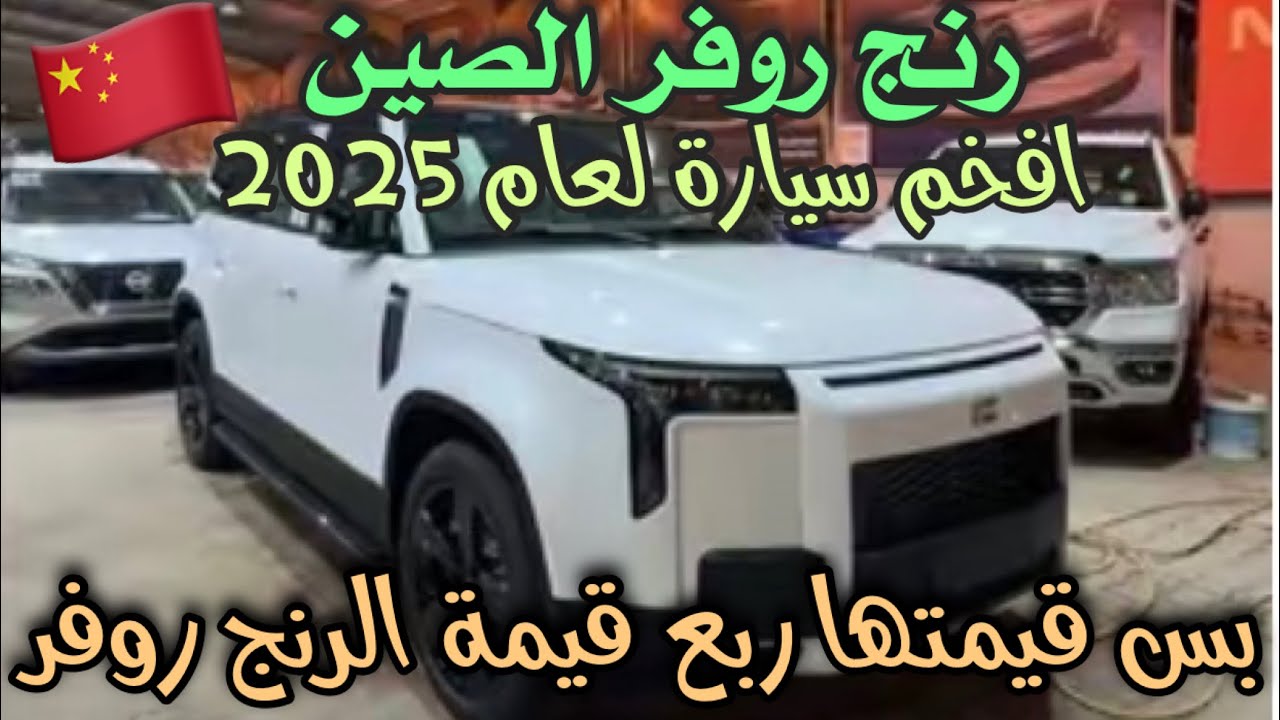 رنج روفو الصين روكس 2025 سياره قووويه
