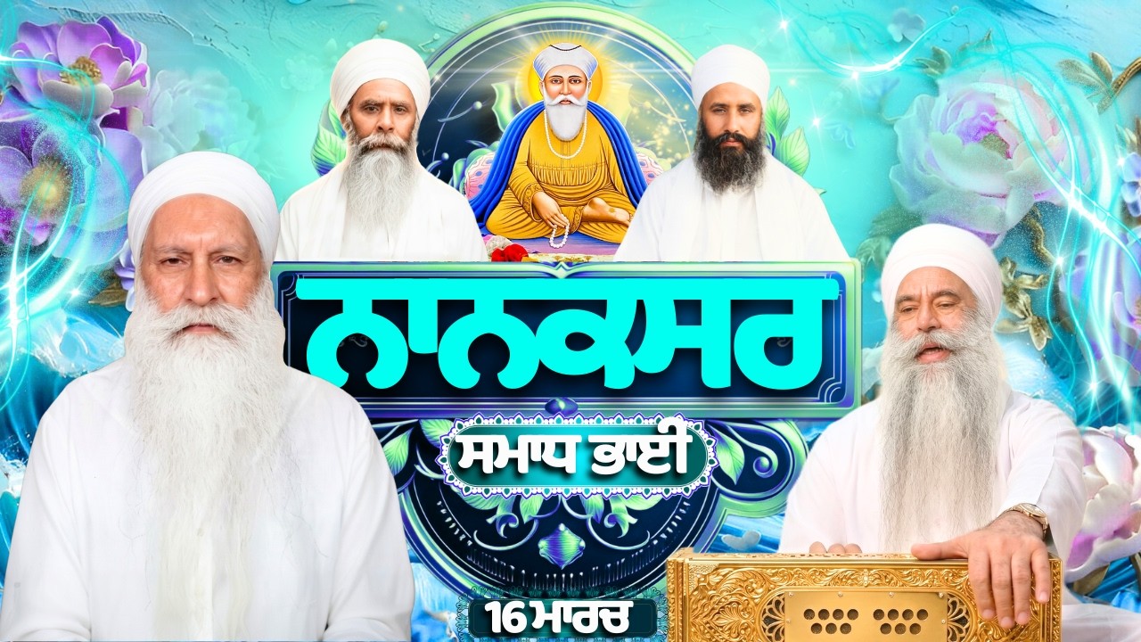 🔴LIVE 16.03.26 ਗੁਰਦੁਆਰਾ ਨਾਨਕਸਰ ਸਮਾਧ ਭਾਈ Gurdwara Nanaksar Samadh Bhai Live Gurbani Kirtan#nanaksar