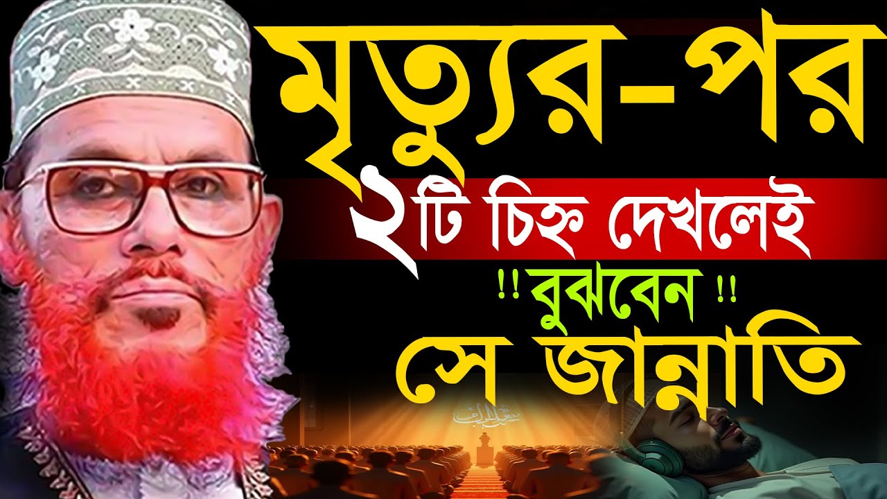 যে চিহ্ন ২টি দেখা মাত্রই বুঝে নিবেন সে জান্নাতি লোক=allama saidi  মাওলানা দেলওয়ার হোসাইন সাঈদী