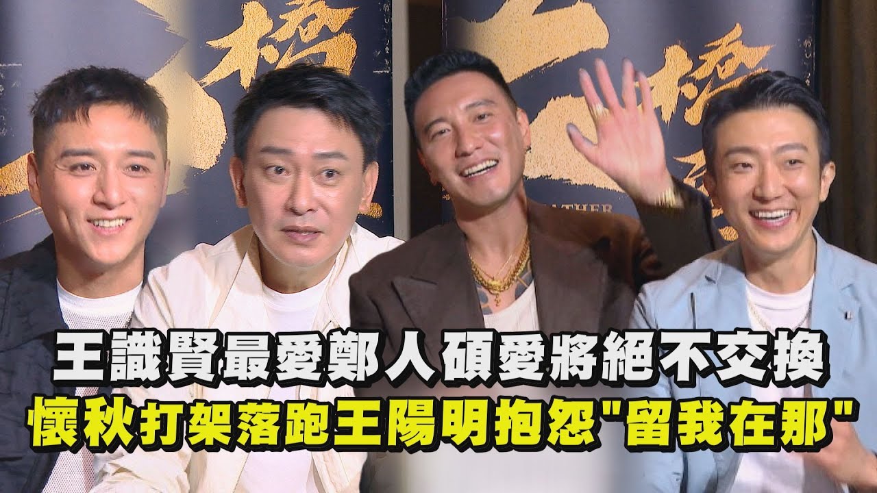 【角頭-大橋頭】王識賢最愛鄭人碩愛將絕不交換 懷秋打群架落跑王陽明抱怨
