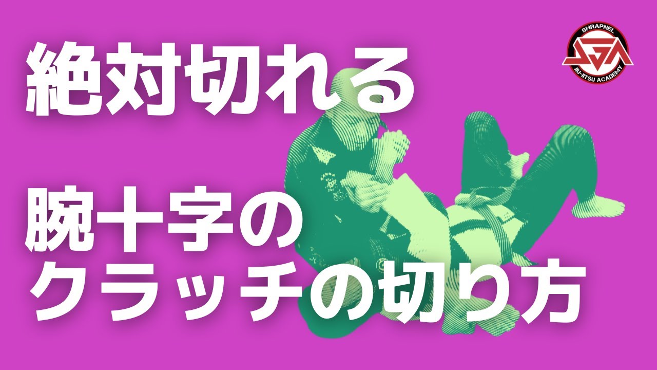 【絶対切れる】腕十字のクラッチの切り方