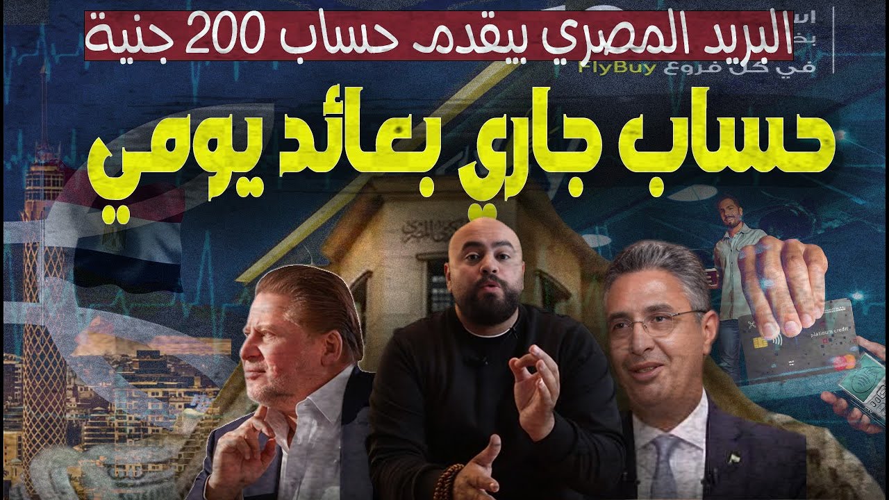 الفايدة23%| افضل 5 حسابات بعائد يومي 😱..وحساب التوفير الجديد 🔥من البريد المصري يحقق نجاحاً باهر