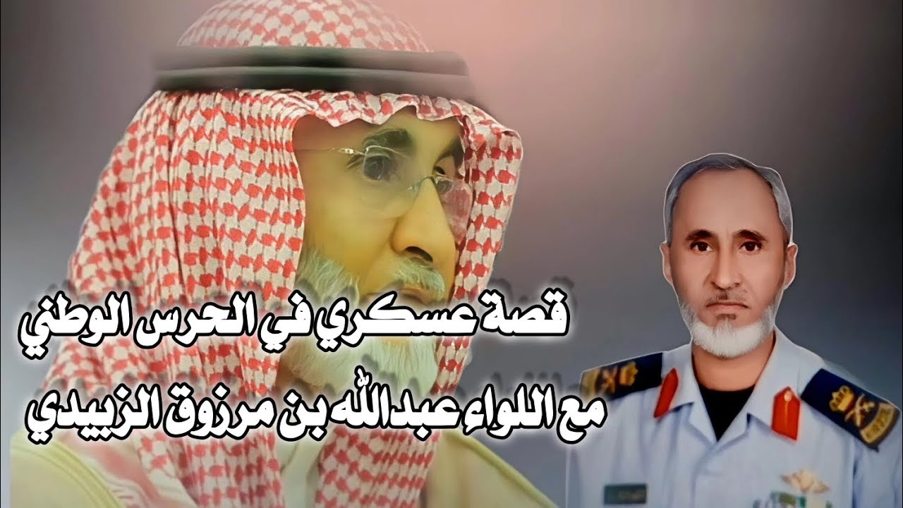 قصة عسكري في الحرس الوطني مع اللواء عبدالله بن مرزوق الزبيدي #الحرس_الوطني 