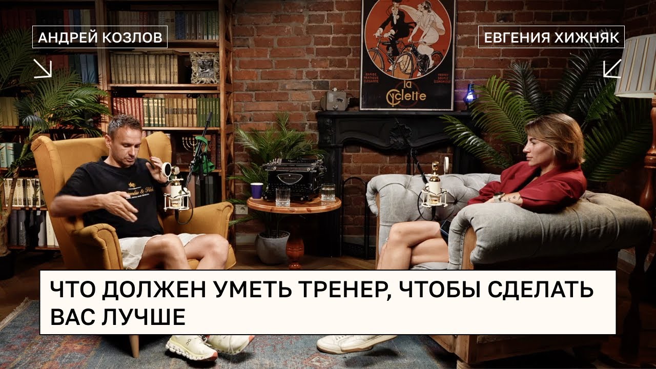 Подкаст с Андреем Козловым - 