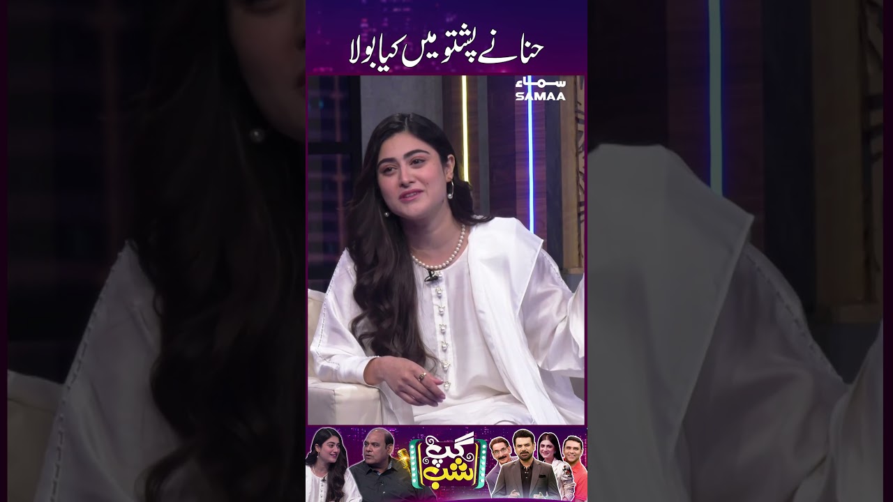 حنا نے پشتو میں کیا بولا