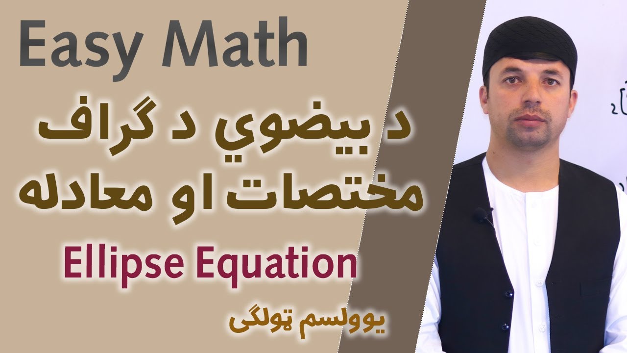 Easy Math | د بيضوي معادله| يوولسم ټولګی Ellipse Equation | Afghan Ray