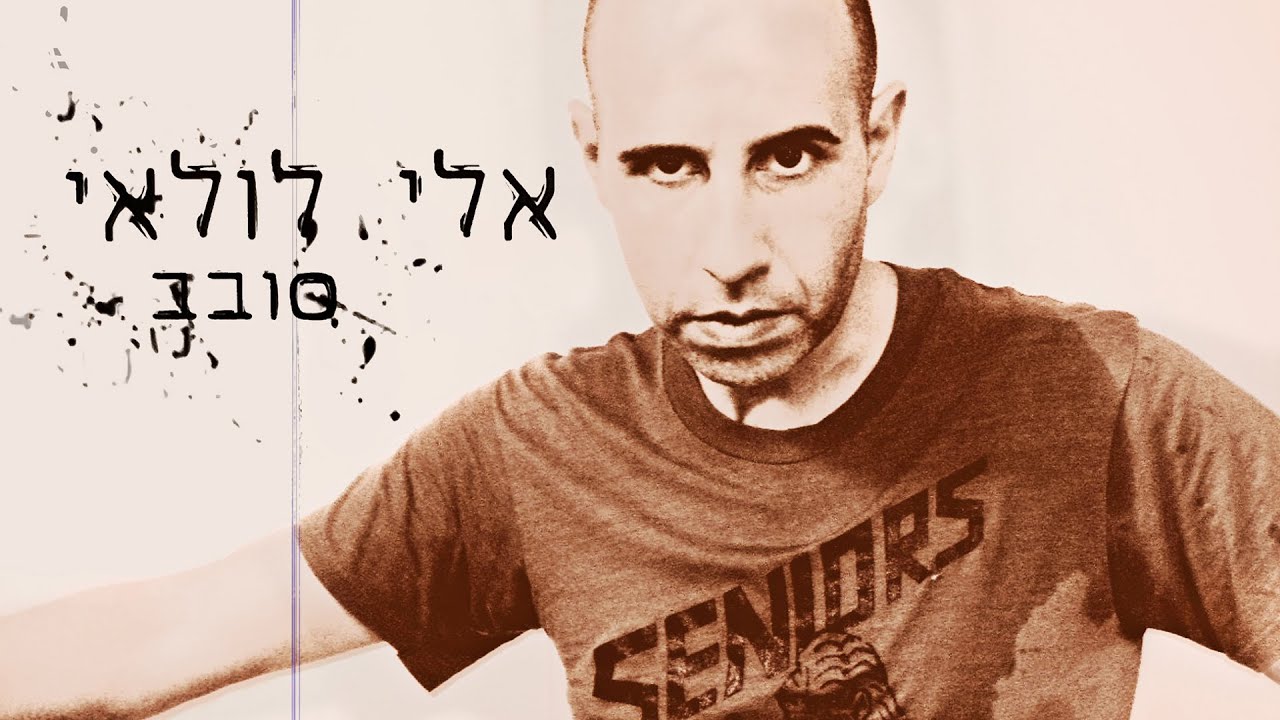 אלי לולאי - מאוד (קליפ)