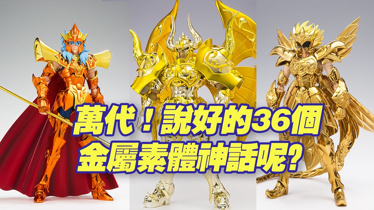 【濤光玩具箱】萬代聖鬥士星矢聖衣神話EX金屬素體還能出哪些新品呢？冥王睡神死神冥界三巨頭24K雙子座之後還會有誰呢？bandai myth cloth
