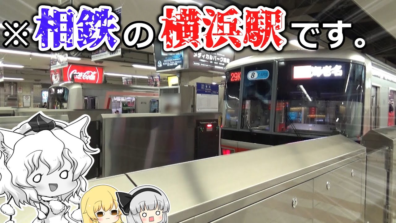 【ゆっくり鉄道旅】　ど　う　あ　が　い　て　も　カ　オ　ス　【相鉄・東急新横浜線開業初日！】【鉄道】