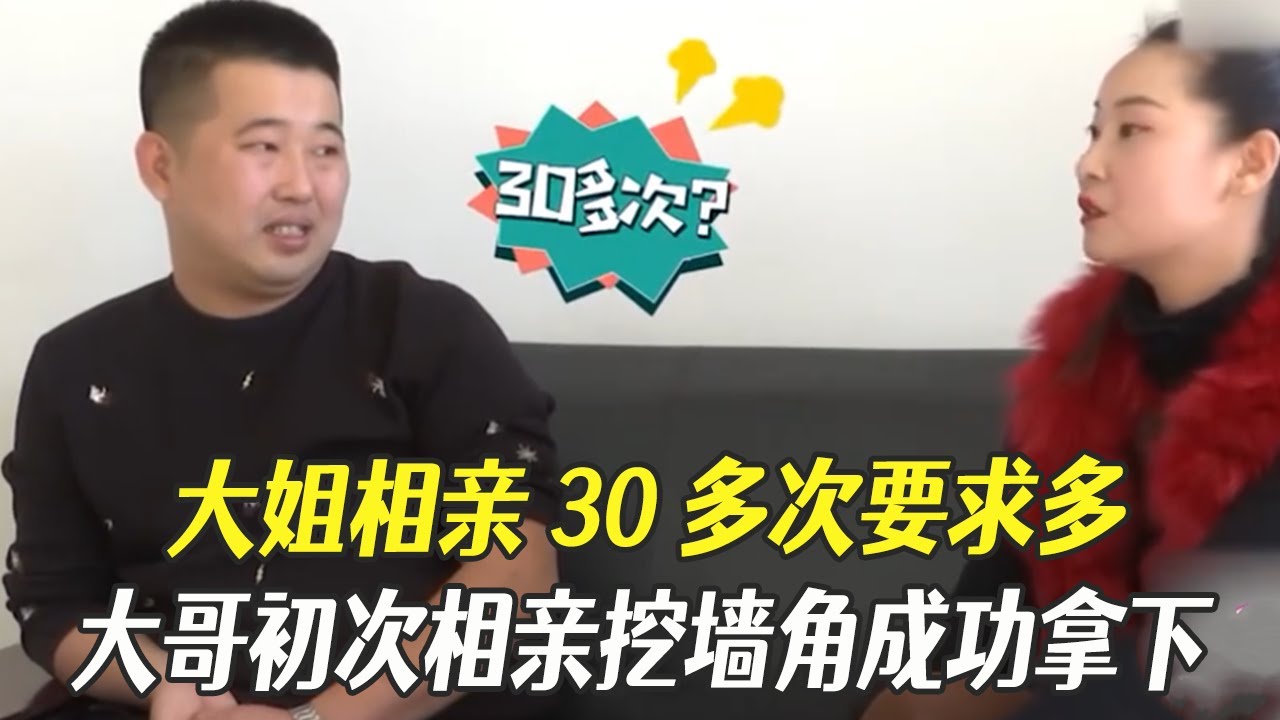 大姐相親30多次要求多，大哥初次相親挖牆角成功拿下#中老年相親 #綜藝 #相親