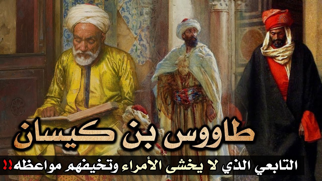 طاووس بن كيسان، التابعي الذي لا يخشى الأمراء وتخيفهم مواعظه!!