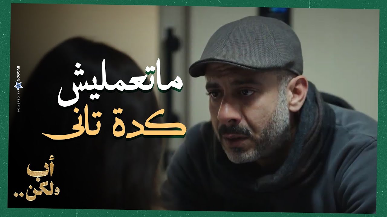 ادهم حضن بنته قدام جدها❤🥺..عن فرحة أدهم لما شاف فرحة بنته❤🥰 | أب ولكن
