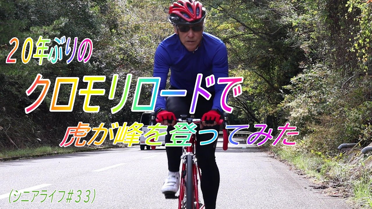 (68歳シニアロードバイク）２０年ぶりクロモリロードで虎が峰を登ってみた/ナカガワクロモリは衝撃的に走るフレーム