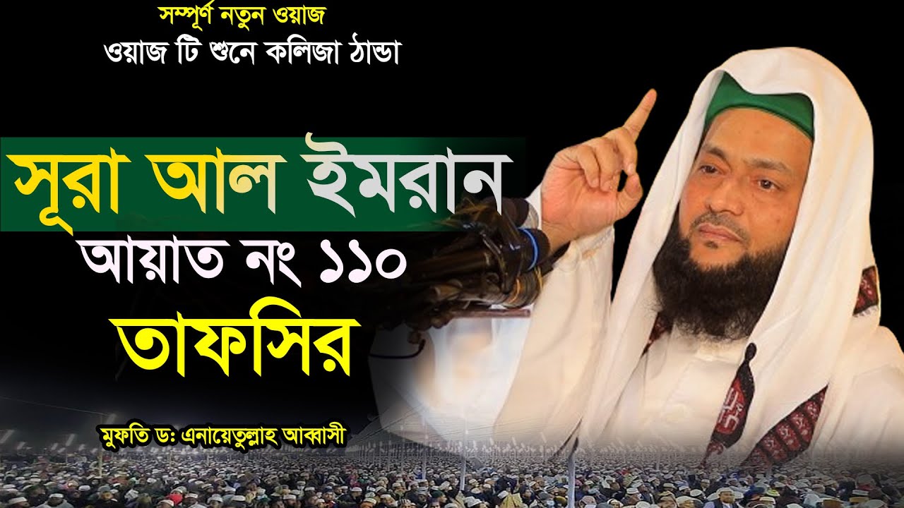 সূরা আল ইমরান আয়াত নং ১১০ তাফসির  Surah Al Imran Number-110, tafseer Dr Anayetullah Abbasi