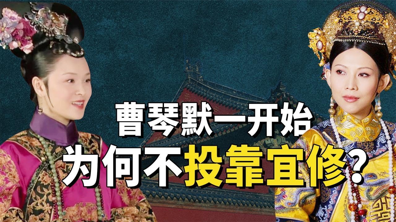 曹琴默为何宁愿让华妃出气凌辱，也不愿投靠皇后？背后逃不过这三点！【九月清宫】