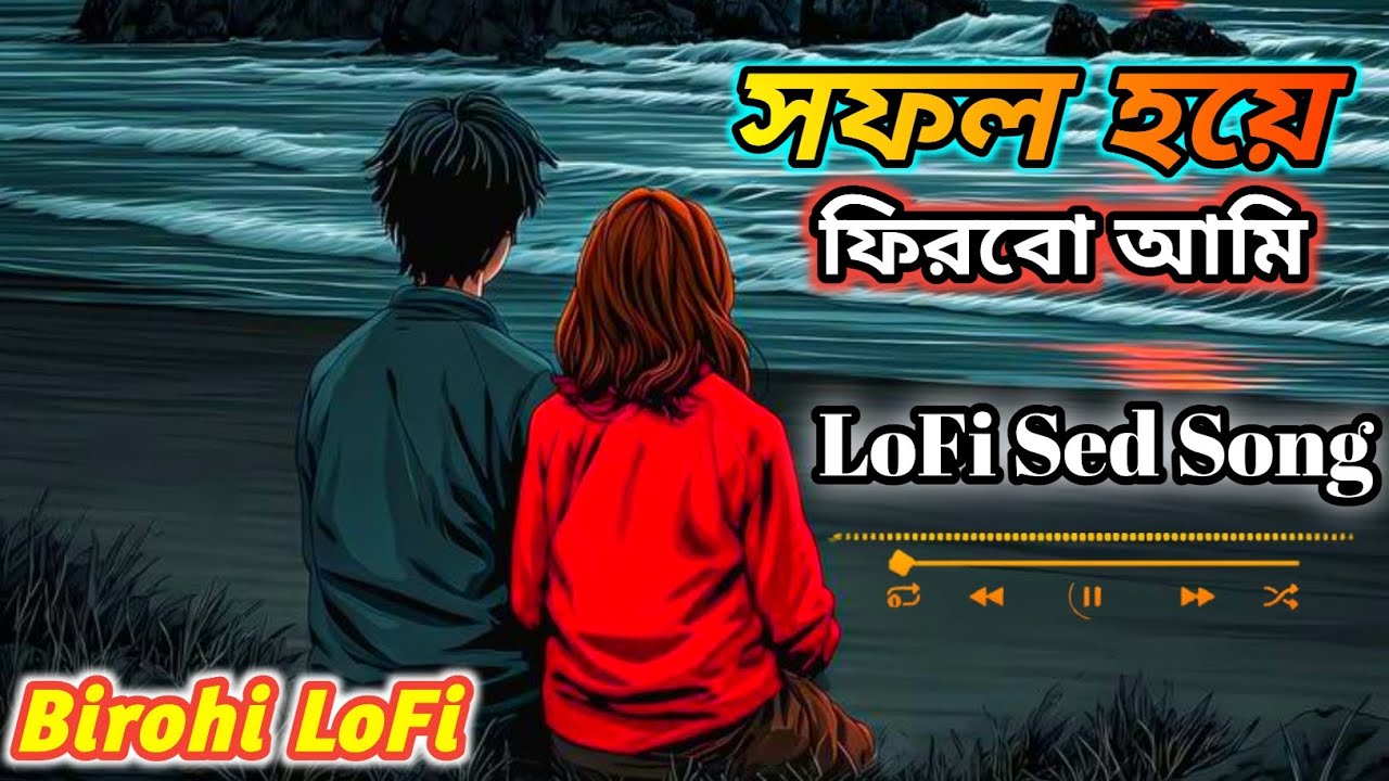 🎧 সফল হয়ে ফিরবো (যাইস নারে বন্ধু) | Sofol Hoye Phirbo | Bangla Emotional Song 2026 | Birohi Lo-Fi