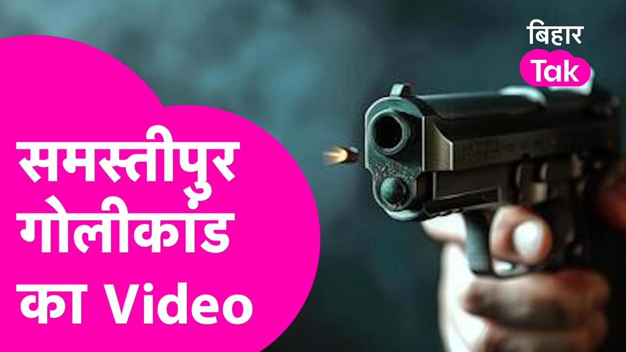 Samastipur BJP नेता की हत्या का Video आया सामने, पहले डराया फिर ऐसे मार दी गोली, देखकर कांप जाएंगे