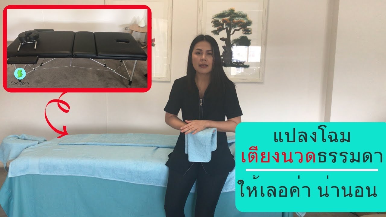 วิธีจัดเตียงนวดสปาให้ดูหรู โดยไม่ต้องใช้เงินลงทุนสูง| เลือกซื้ออุปกรณ์สปา | สปาบอร์น