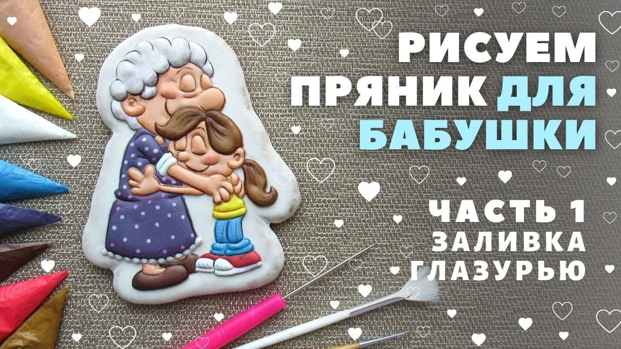 Рисуем пряник для бабушки. Часть 1 - Заливка глазурью.