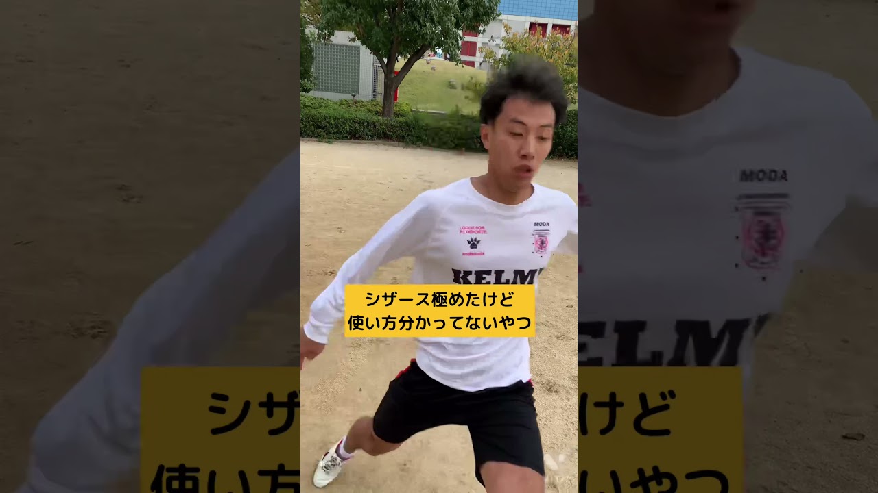 [社会人サッカーあるある100%共感]シザース極めたけど使い方全然分かってないやつ#あるある#サッカー#社会人#shorts
