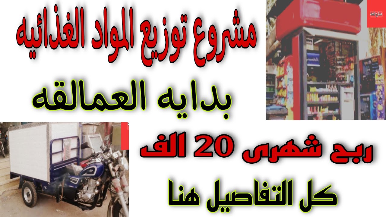 أفضل دراسة جدوى لمشروع توزيع المواد الغذائيه ستصبح من عمالقة المجال #مشروعات #مشاريع #دراسات_جدوى