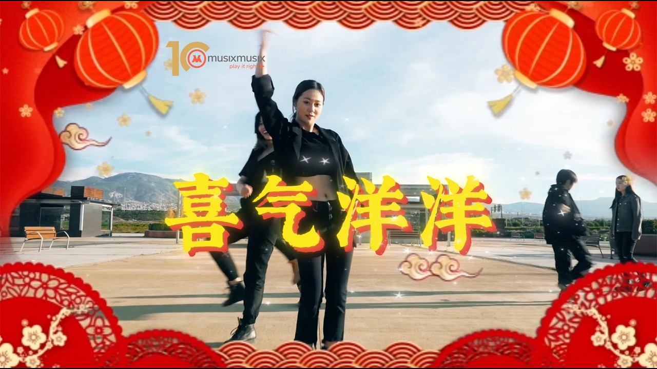 🎆 2026新年歌 I 喜气洋洋, 灯火万家，月圆人团圆。