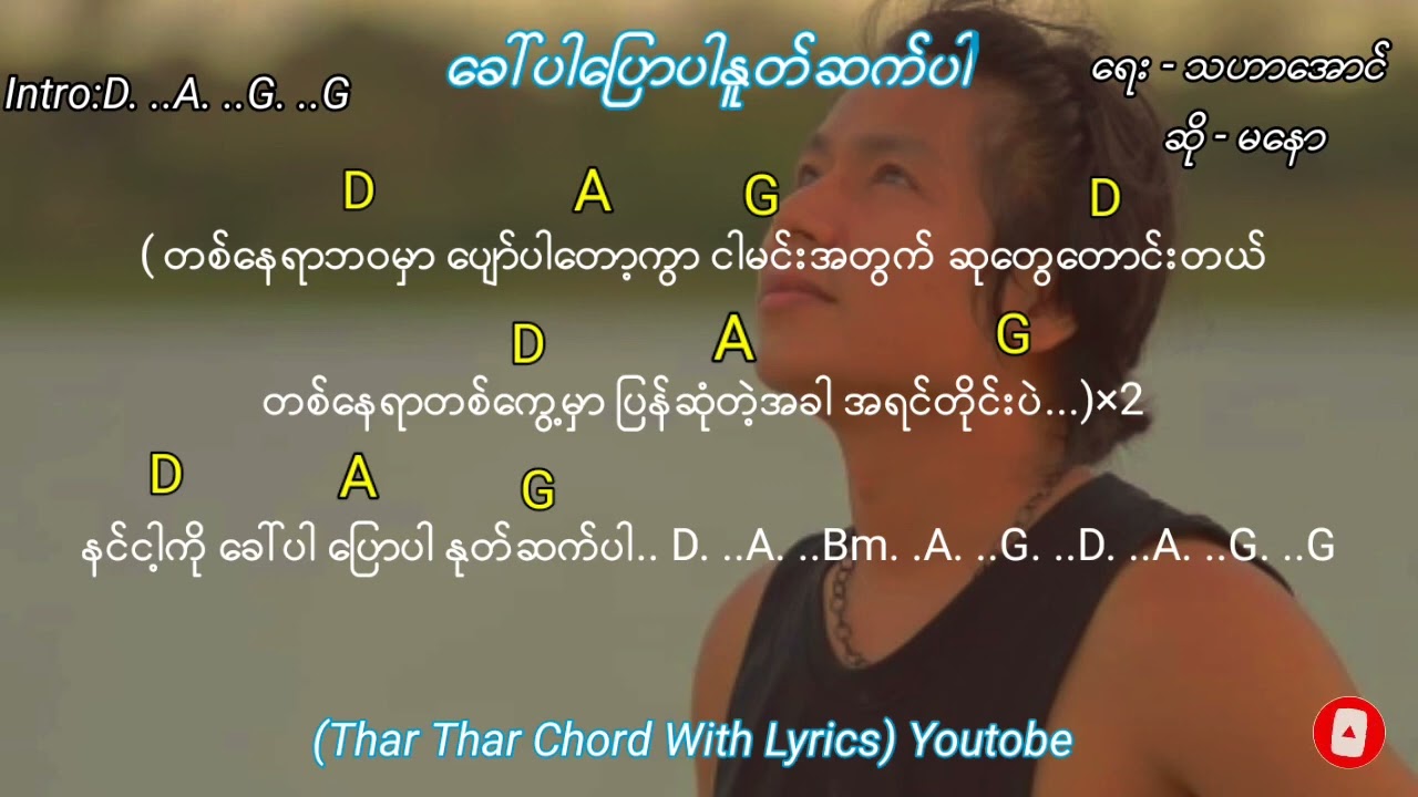 ခေါ်ပါပြောပါနှုတ်ဆက်ပါ(မနော)