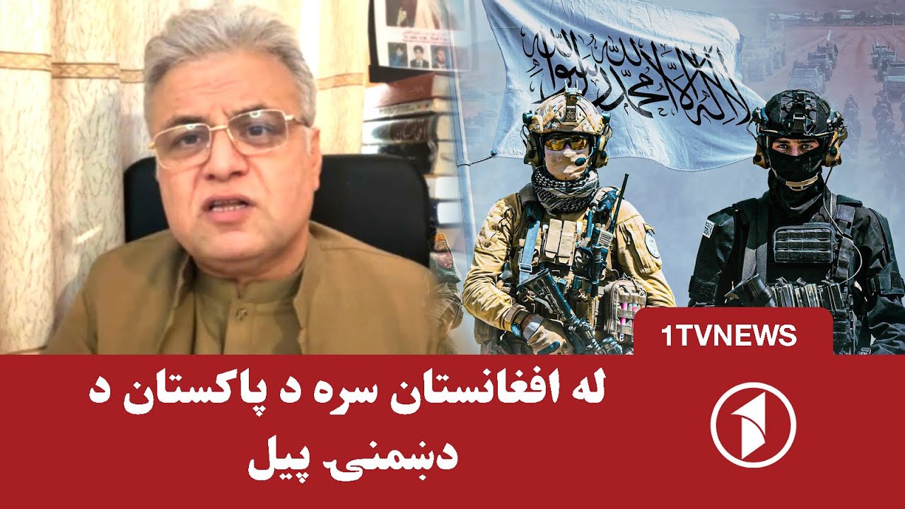 د کابل او اسلام اباد دښمنۍ که ورورولۍ