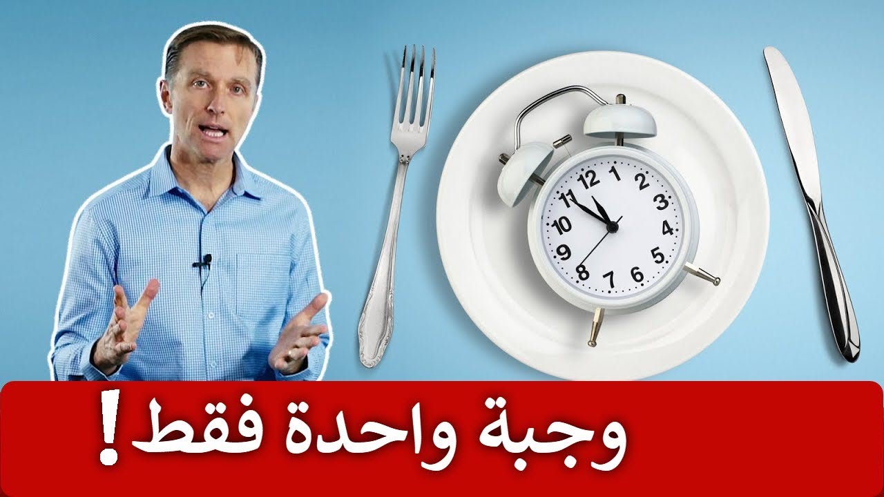 مالا تعلمه عن فوائد تناول وجبة واحدة فقط في اليوم!