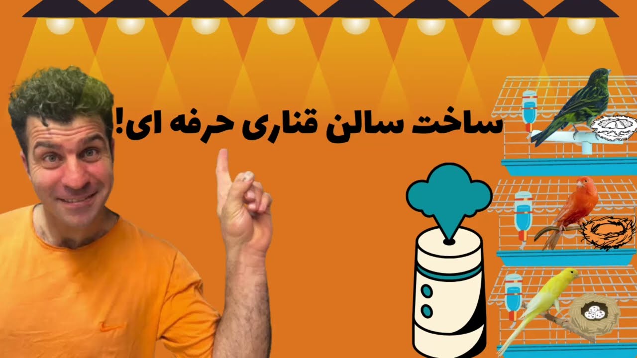 ساخت سالن قناری|قسمت اول«هر چیزی که باید بدونی!»