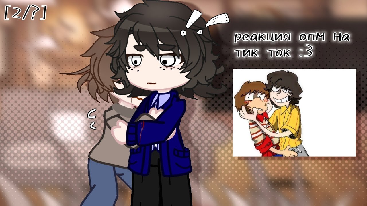 .。o○ Реакция опм на тик ток ☆ミ.          [2/?]