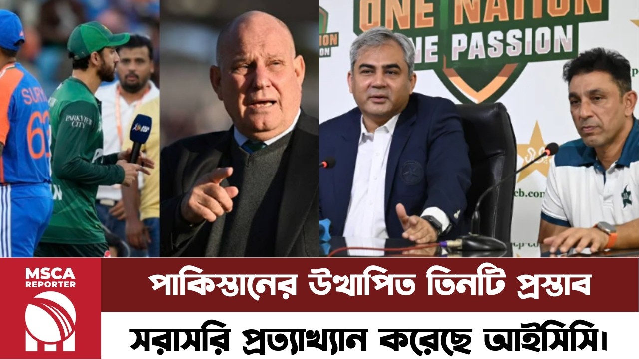পাকিস্তানের ৩ দাবি নাকচ! সরাসরি প্রত্যাখ্যান করেছে আইসিসি। #iccdecision    #pakvsindia