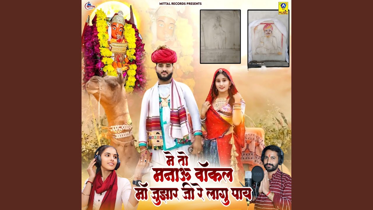 Me To Manau Vankal Maa Jujhar Ji Re Lagu Pay