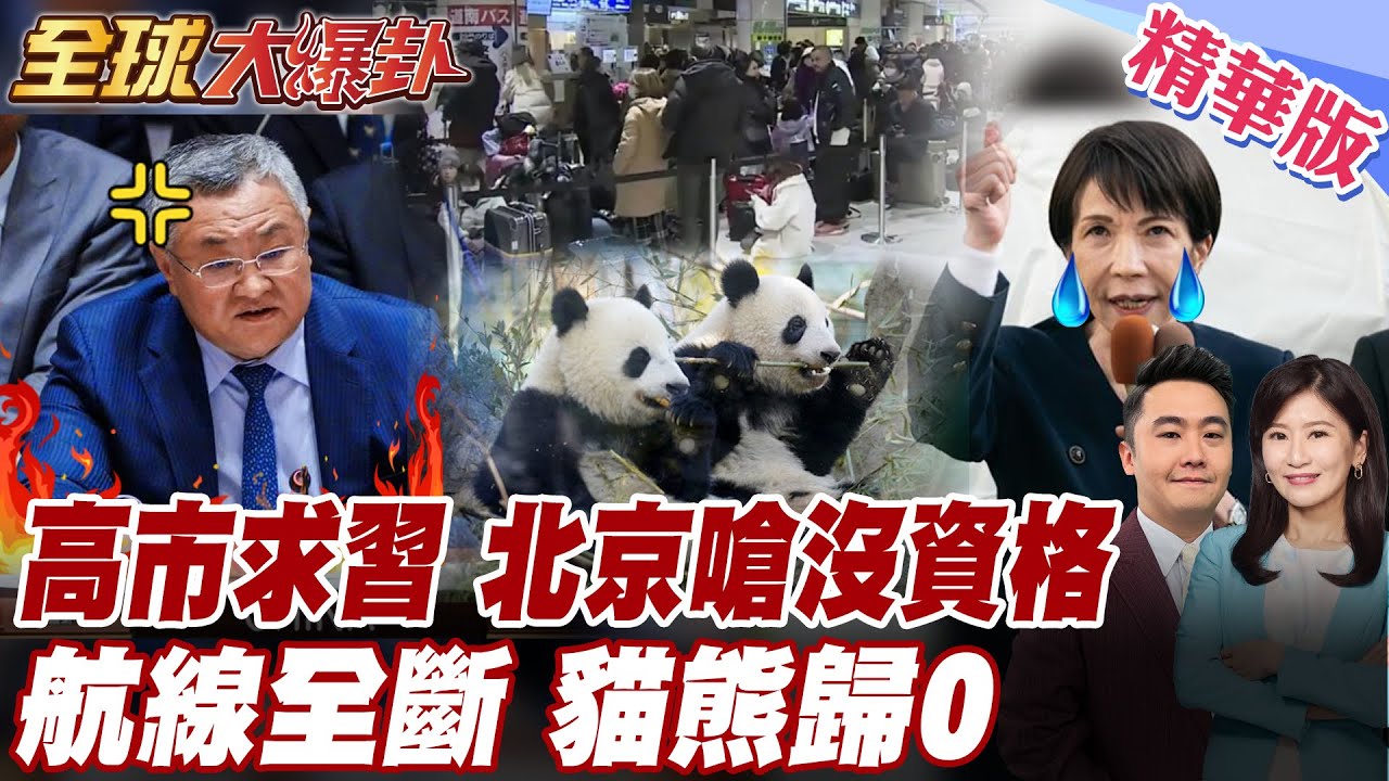 高市早苗賭徒 眾院選戰不過半辭首相 233席難過關 喊見習近平 再提台灣有事 日是為挺美 北京嗆沒資格 大熊貓歸零【#全球大爆卦】精華版 20260127 @全球大視野Global_Vision