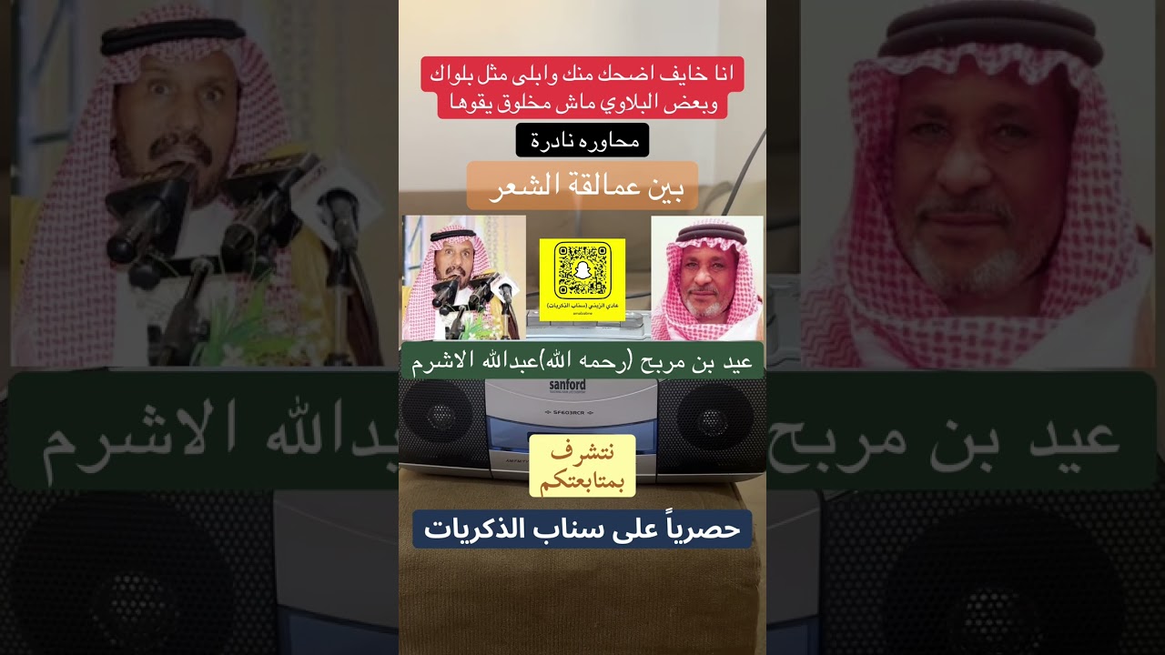 محاوره نادره بين الشاعرين / عيد بن مربح و عبدالله الاشرم
