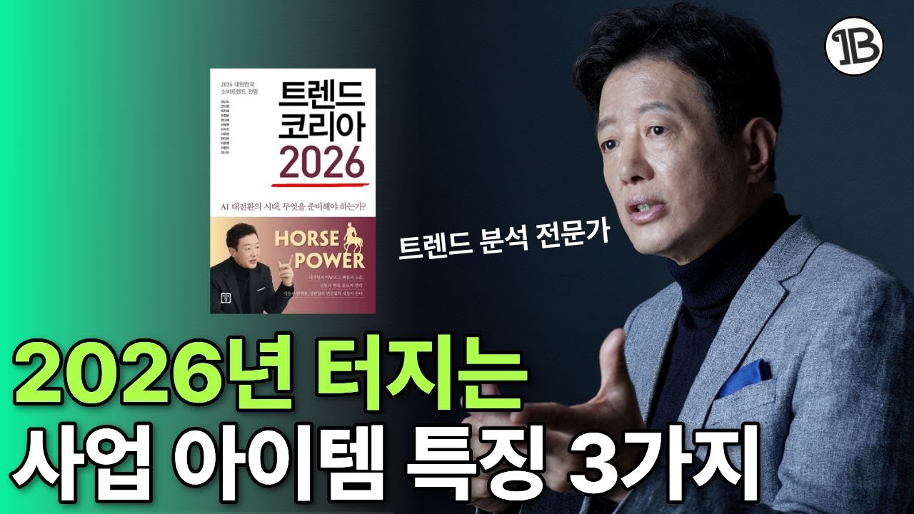 2026년 사업 트렌드 이 영상 하나로 끝납니다