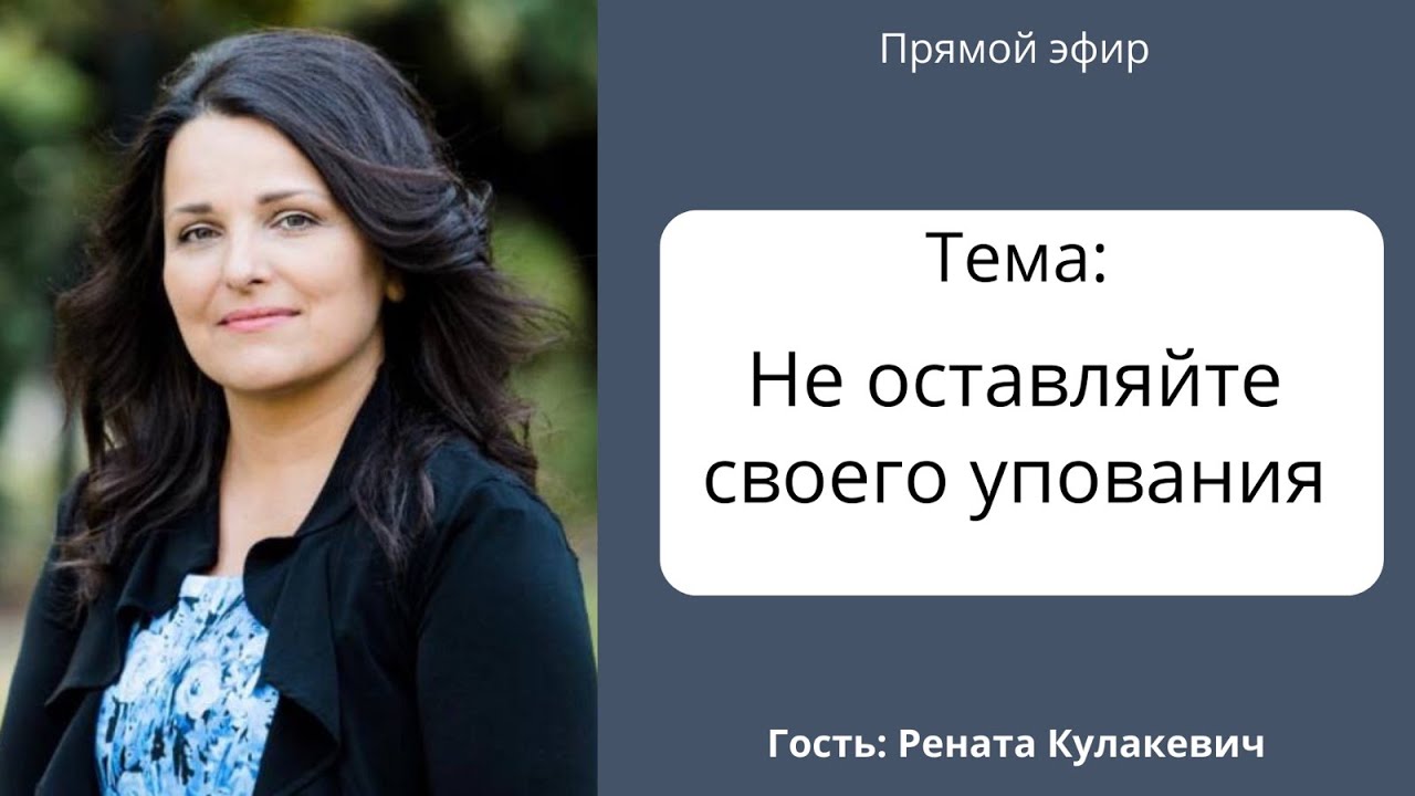 Прямой эфир. Тема: Не оставляйте своего упования. Иван Равлюк и Рената Кулакевич.