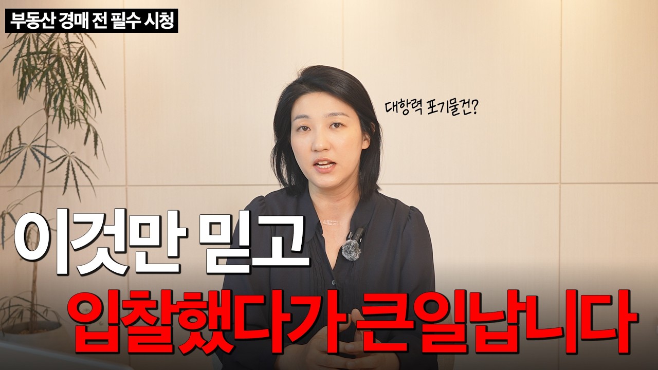 초보자가 경매할 때 가장 많이 하는 실수 | 이것만 믿고 입찰했다가 큰일납니다!