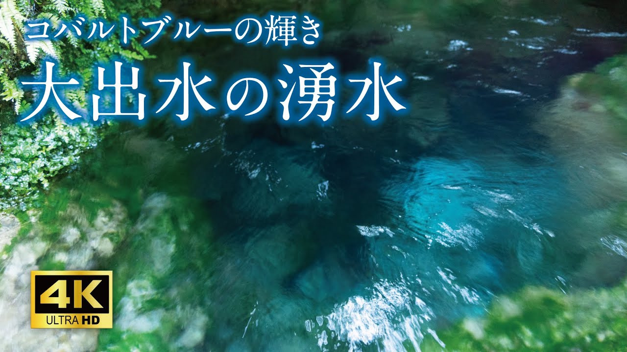 【環境音／ASMR】清らかなコバルトブルーの湧水！心地良い湧き出る水の音3時間／睡眠用、集中用BGMに。