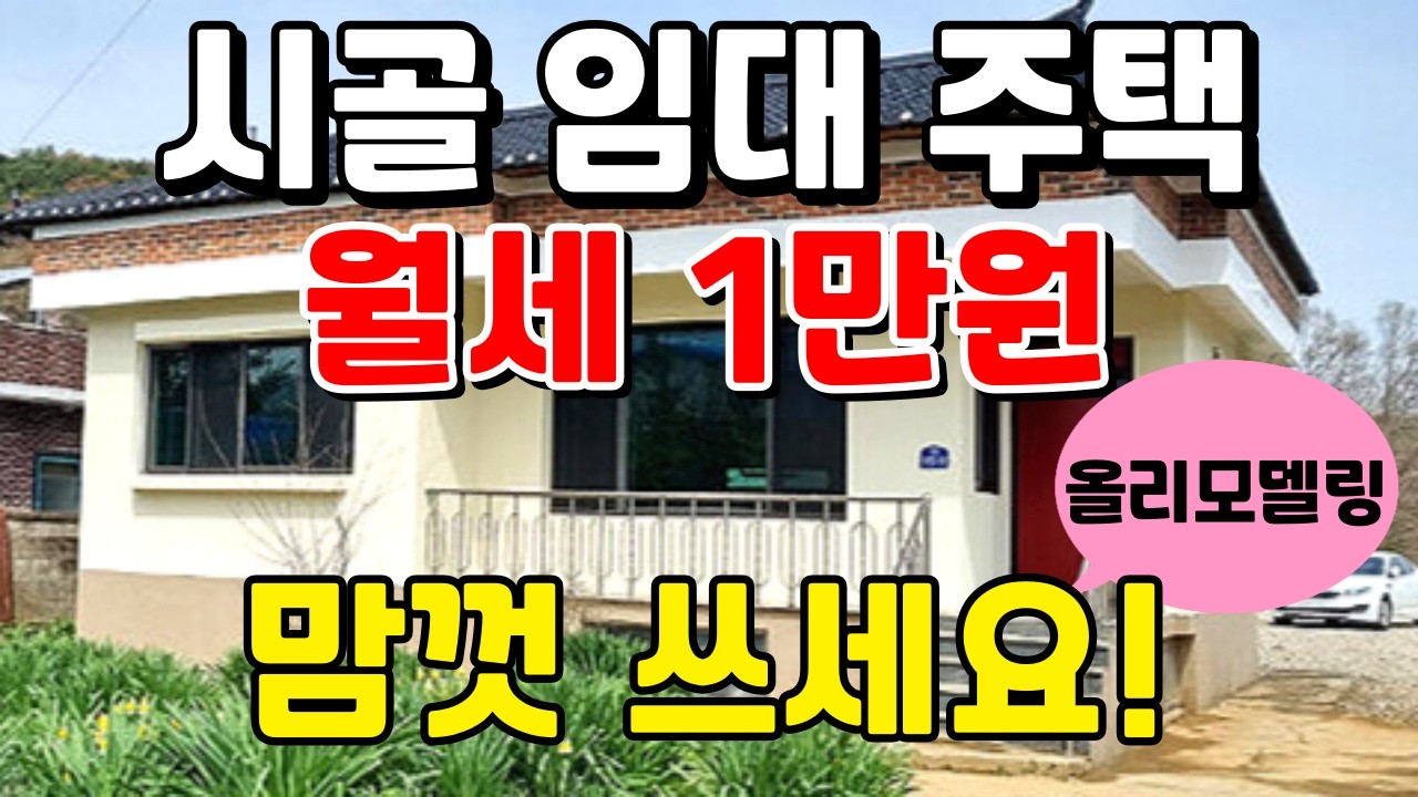 시골임대주택/월세 1만원, 올리모델링 시골빈집 맘껏 쓰세요!, 돈없이 시골집 구하기,귀농귀촌,전원주택,전원생활,촌집,농촌주택,빈집리모델링,시골부부 #빈집 #촌집 #시골집