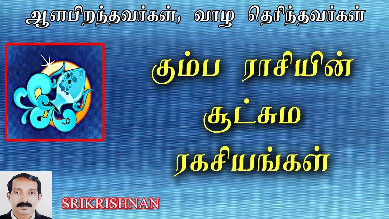 ராசியின் ரகசியங்கள் | கும்ப ராசி ரகசியங்கள் | Kumba Rasi Rakasiyangal | Aquarius secret