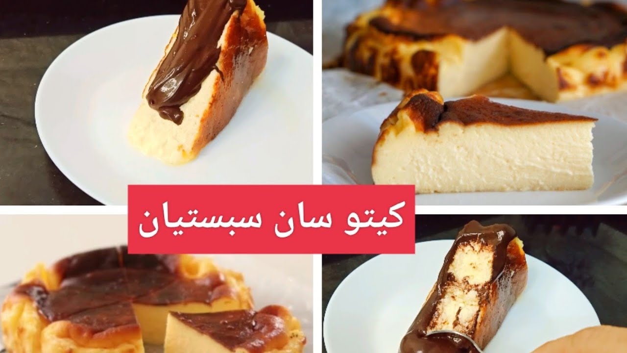#كيتو سان سبستيان مناسبة للسكري تعالوا نعمل الترند 😂 Amal Hussein Diet💝