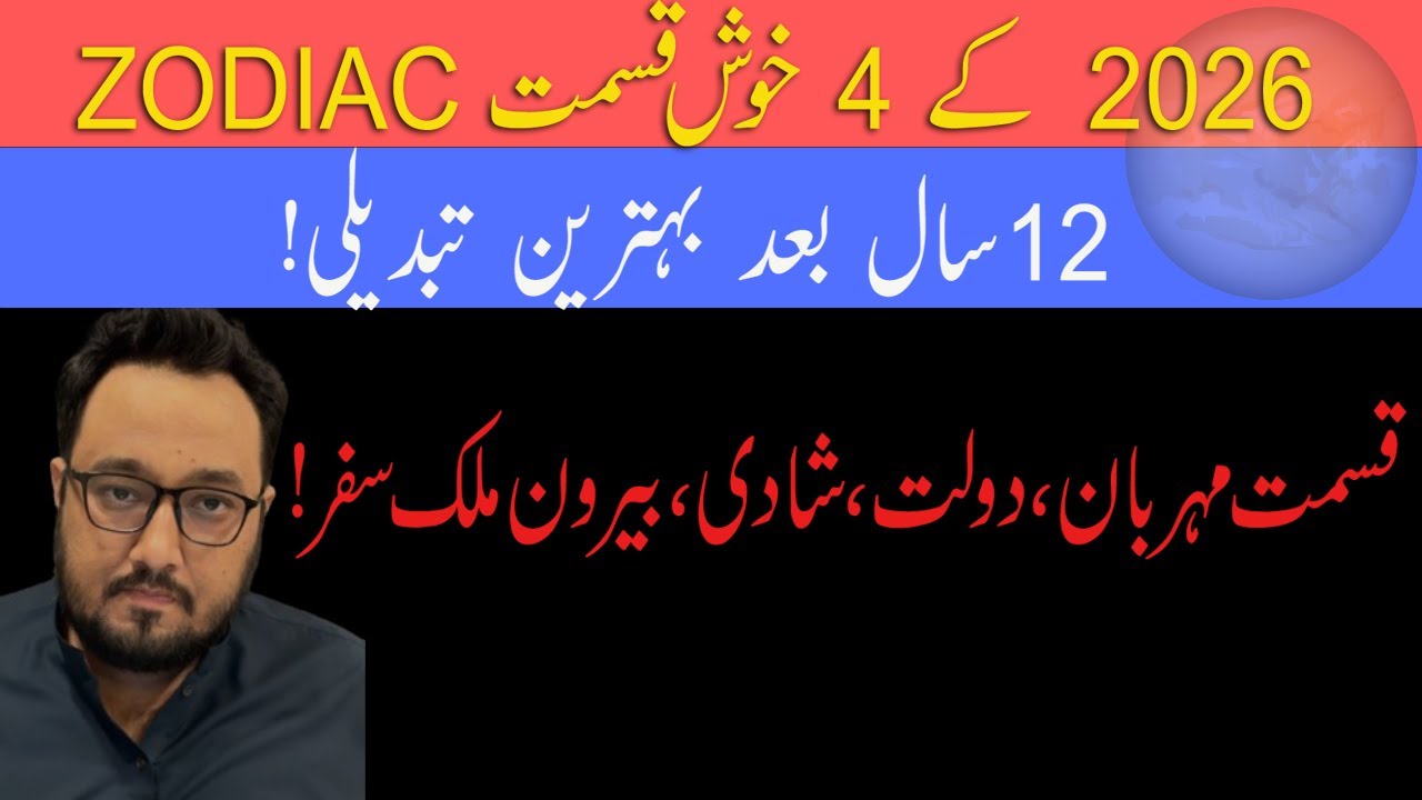 علمِ نجوم کا بڑا راز! 2026 میں قسمت ان 4 برجوں پر مہربان