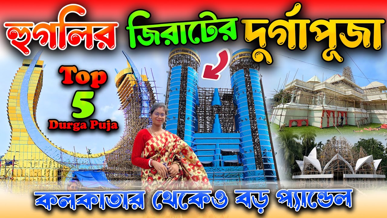 Jirat Durga Puja 2024 || জিরাটের দুর্গা পূজা হার মানাবে কলকাতাকে || Hooghly Jirat Top 5 Durga Puja