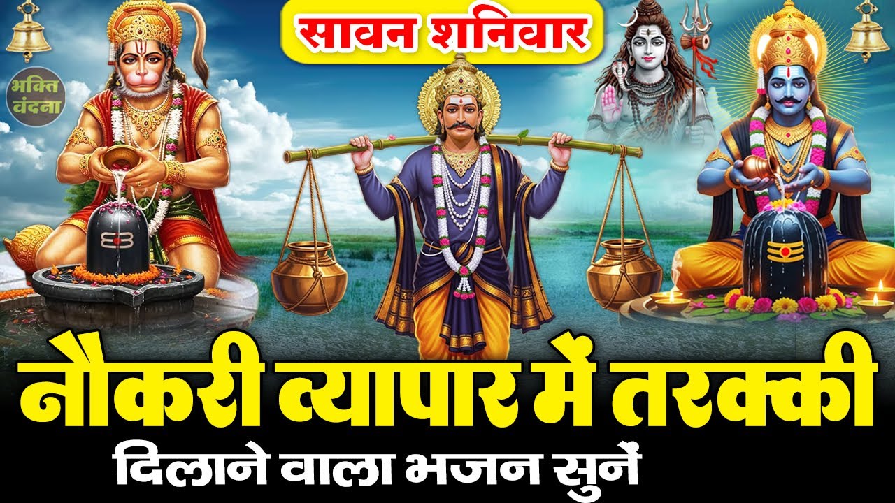 सावन शनिवार के दिन शनिदेव की चमत्कारी वंदना और शिव गौरा सावन भजन सुनने से मनोकामनाएं पूर्ण होती है
