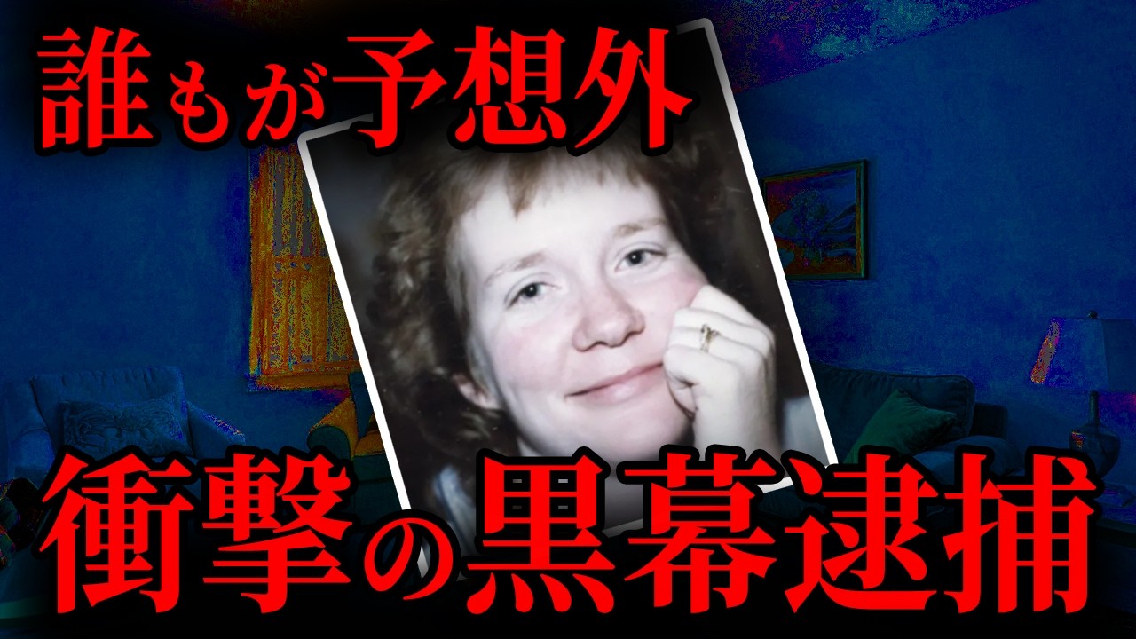 【衝撃の展開】殺された女性、予想外すぎた黒幕の正体｜海外事件