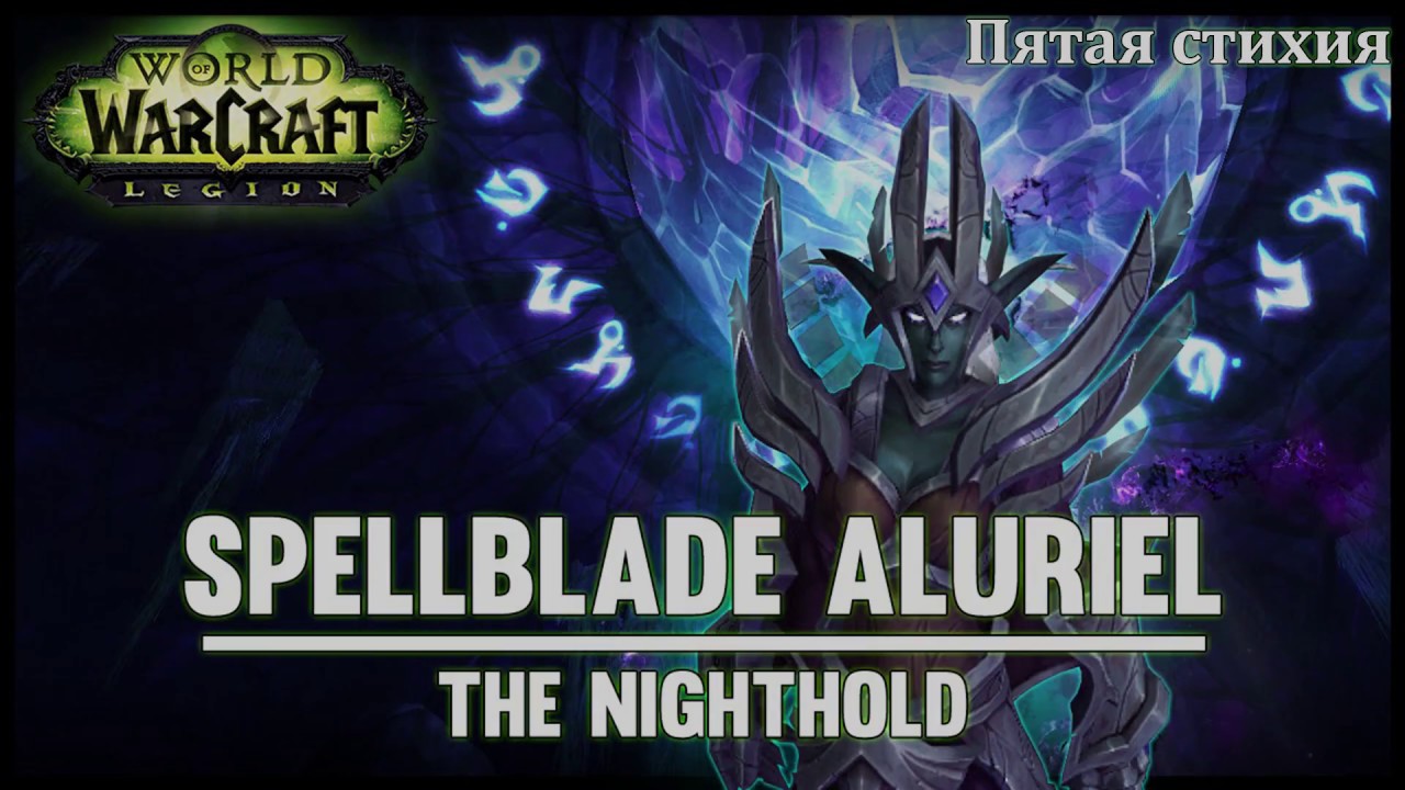 Spellblade Aluriel (H) | Пятая стихия