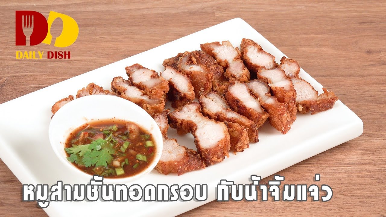 Deep Fried Pork Belly with Thai Spicy Sauce | Thai Food | หมูสามชั้น น้ำจิ้มแจ่ว