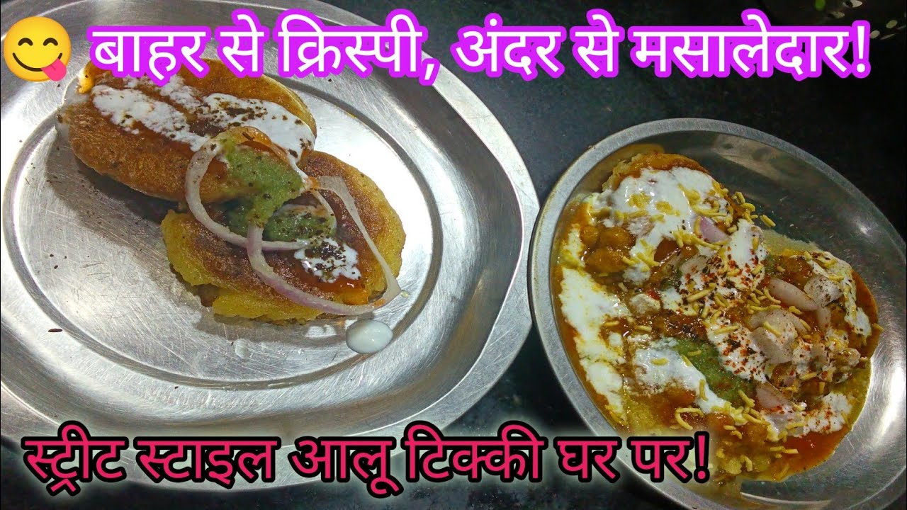 हरे मटर की फिलिंग वाली आलू टिक्की | Crispy Aloo Tikki with Green Peas Filling | #Cooking