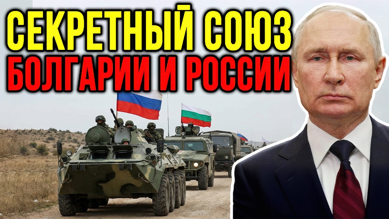 Болгарский узел: Россия и Болгария тайно сотрудничают? анализ ситуации